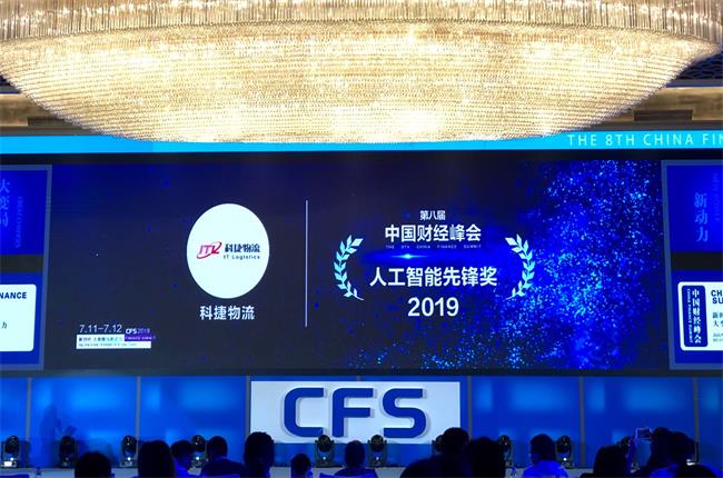 問道中國經(jīng)濟，CFS2019科捷再獲兩項大獎：人工智能先鋒獎、行業(yè)影響力品牌