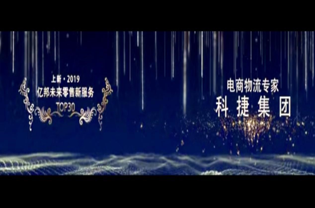 入選未來零售新服務(wù)TOP30榜！電商物流專家神州控股科捷再獲殊榮