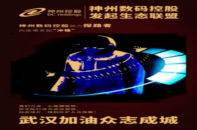 行動(dòng)繼續(xù)！神州數(shù)碼控股助力探路者向武漢疫情發(fā)起“沖鋒”