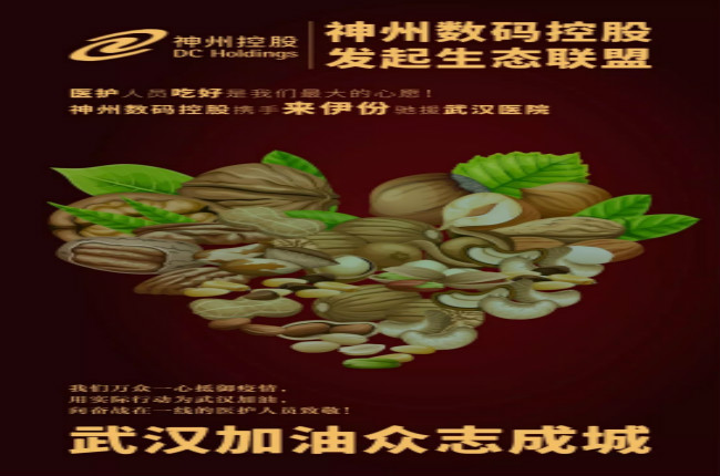 醫(yī)護(hù)人員吃好是我們最大的心愿！神州數(shù)碼控股攜手來伊份馳援武漢醫(yī)院