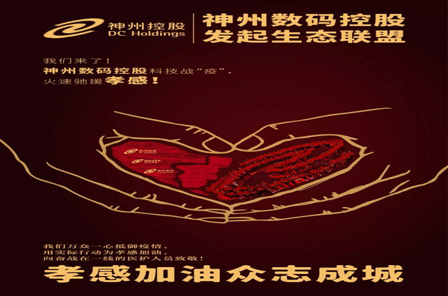 我們來了！神州數(shù)碼控股科技戰(zhàn)“疫”，火速馳援孝感！