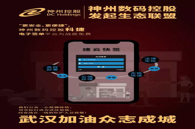 “更安全、更便捷”，神州數(shù)碼控股科捷電子簽單平臺為戰(zhàn)疫免費