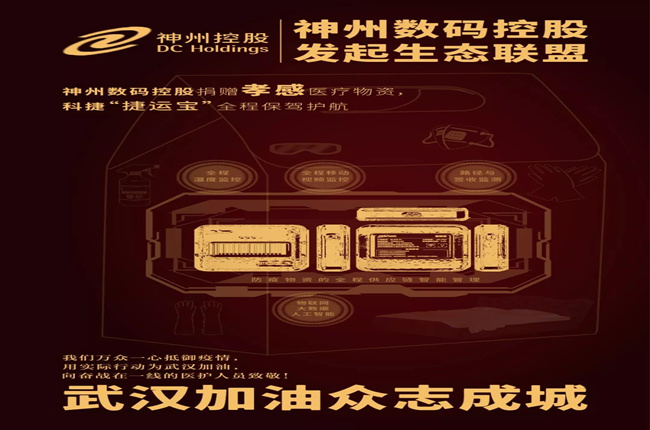 神州數(shù)碼控股捐贈孝感醫(yī)療物資，科捷“捷運寶”全程保駕護(hù)航