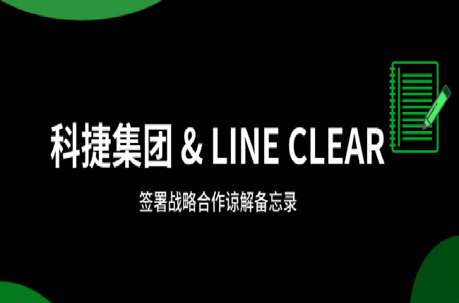 神州控股科捷牽手逨科 (LINE CLEAR)，大數(shù)據(jù)和AI加持開(kāi)辟國(guó)際市場(chǎng)