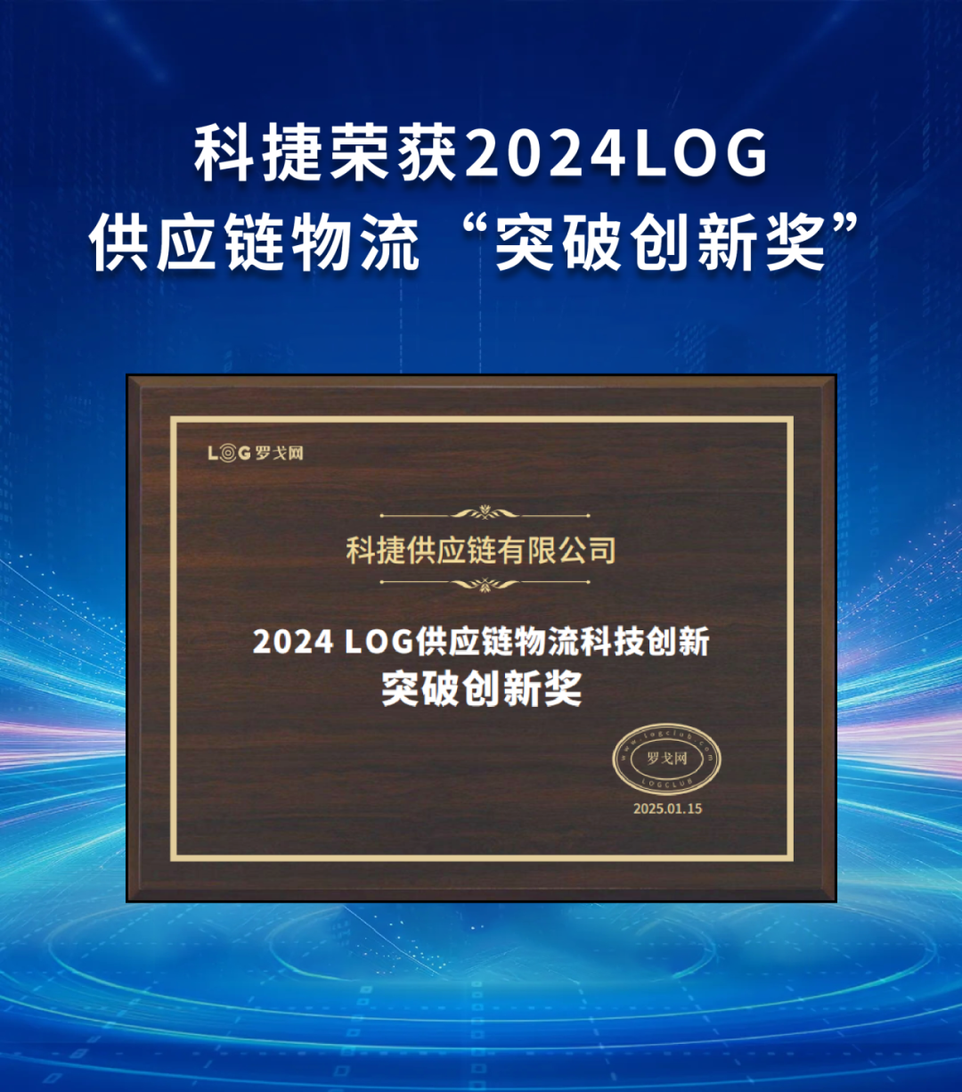 引領(lǐng)行業(yè)！科捷榮獲2024LOG供應(yīng)鏈物流“突破創(chuàng)新獎(jiǎng)”